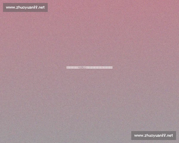 《电竞圈新动态：2026年最受期待的五大赛事和顶级战队预测》